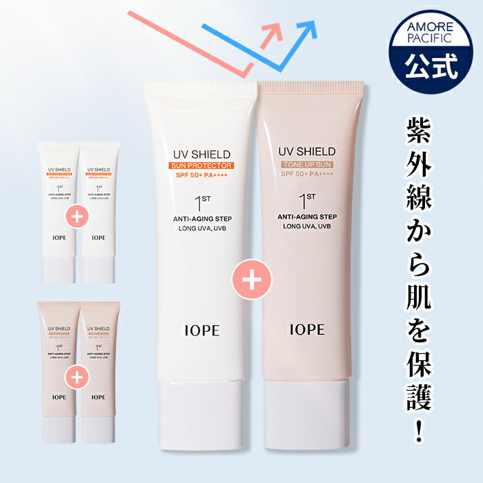 【IOPE公式】UV シールド サン プロテクター 2個 セット 【 アイオペ 】 日焼け止め UVケア 紫外線予防 紫外線ブロック トーンアップ ベースメイク 化粧下地 焼けない スポーツ アウトドア スキンケア 韓国 コスメ 化粧品 美容 アモーレパシフィック