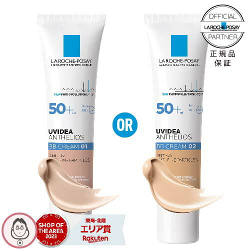 [正規品 正規代理店] ラロッシュポゼ UVイデアXL プロテクションBB 01ライト or 02ナチュラル どちらか1つ 選べるBBクリーム 色つきBBクリーム 日焼け止め乳液 乾燥肌〜普通肌 正規品 cp【メール便】