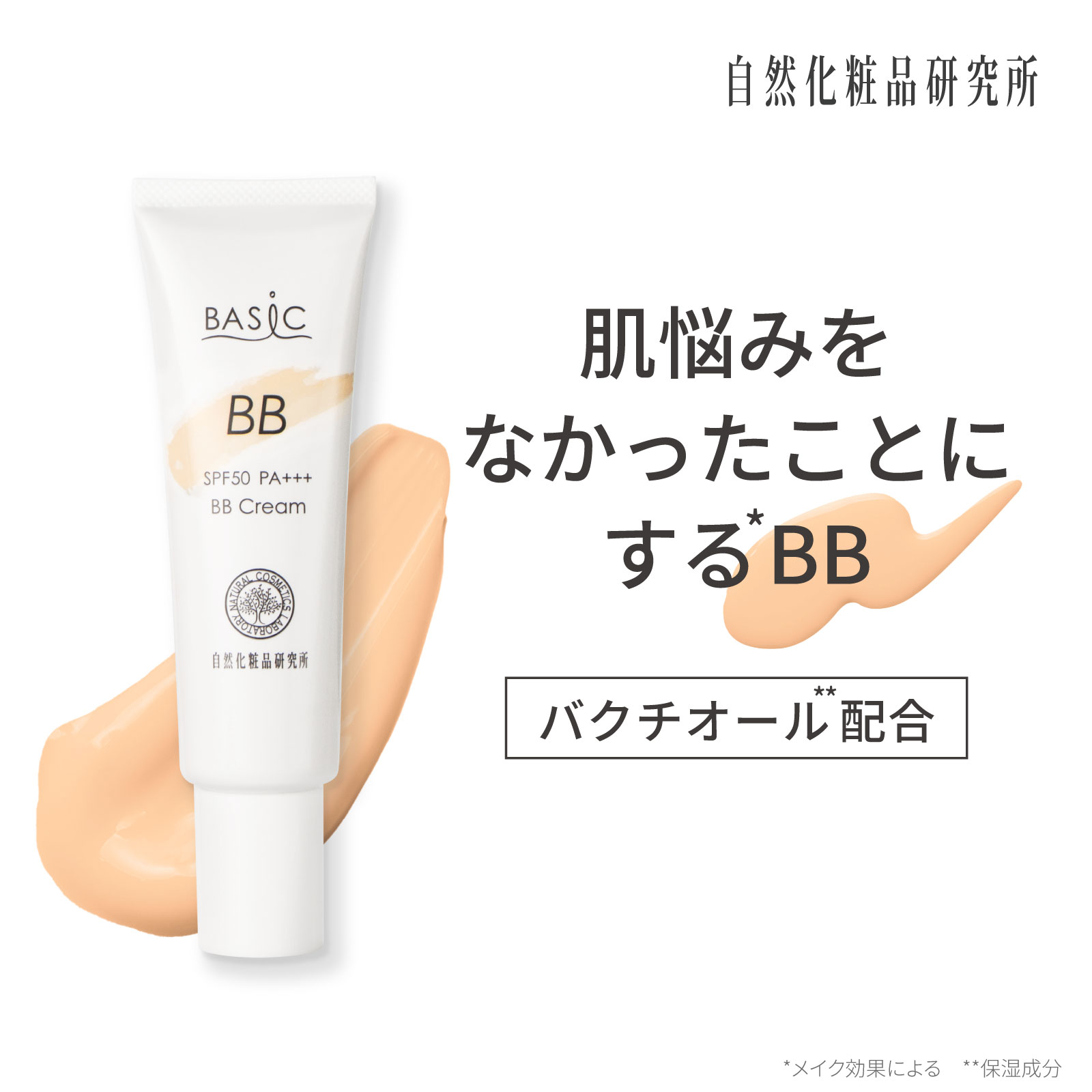 ベイシック UV BBクリーム ベージュ 30g [ SPF50 PA+++ ファンデーション 化粧下地 日焼け止め UVカット コンシーラー トーンアップ カバー力 バクチオール レチノール セラミド ]