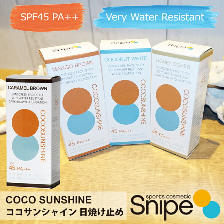 【9/18 先着最大5,000円OFFクーポン クーポン獲得期間中！】COCOSUNSHINE ココサンシャイン 日焼止め SPF45 スティック 日焼け止め 顔用 固形 練り出しタイプ UVプロテクト PA+++ サンケア ウォータープルーフ/ウォーターレジスタント スポーツ コスメティック 日本正規品