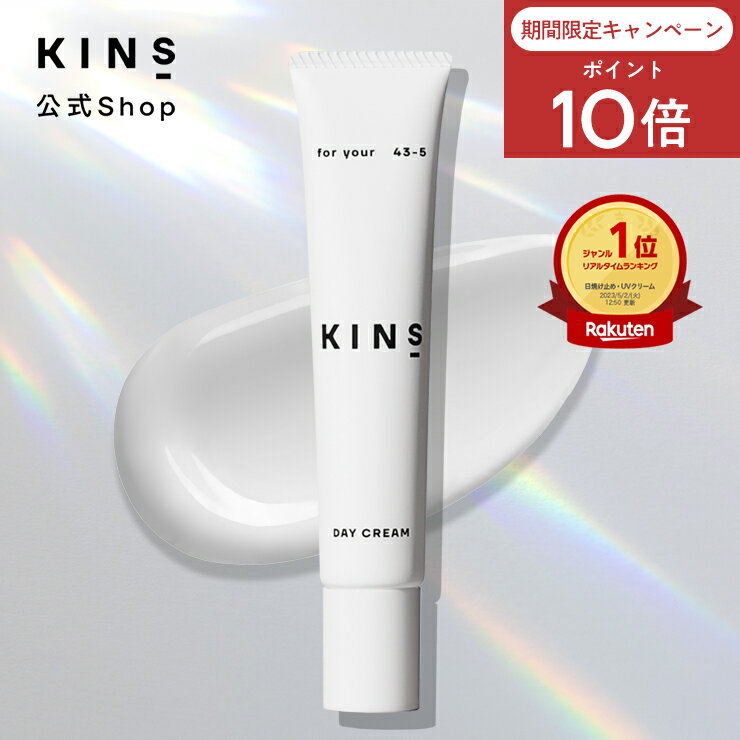 【ポイント10倍 10/20 00:00 – 23:59】【公式】 KINS DAY CREAM キンズ デイクリーム SPF35 PA+++ 日焼け止め メイク下地 UV下地 化粧下地 UVケア ブルーライトカット トーンアップ 界面活性剤フリー 紫外線吸収剤フリー アルコールフリー 石鹸落ち