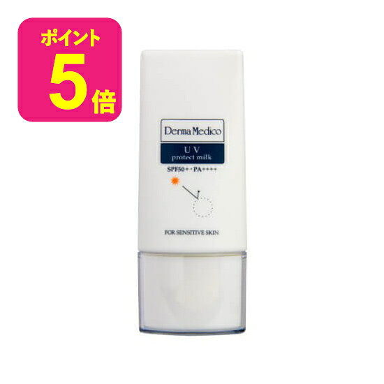 ダーマメディコ UVプロテクトミルク (SPF50+ PA++++) 【 敏感肌 derma medico 日焼け止め 日焼止め ウォータープルーフ UV 乳液 】【メール便】