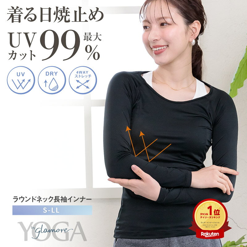 UVカット インナー 長袖 レディース スポーツインナー ヨガウェア 長袖 指穴なし ラウンドネック 日焼け止めインナー 最大99%UVカット 紫外線対策 高性能 着る日焼け止め 吸水速乾 YOGA ヨガ バイ グラモアy glamore グラモア ゴルフインナー 返品交換可