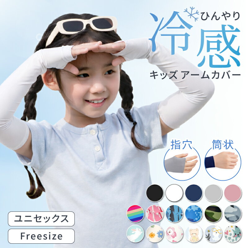 【2枚以上送料無料】子供 アームカバー キッズ 冷感 UV UVカット 虫よけ ロング スポーツ 日焼け防止 子供用 腕カバー キッズ 日焼け アームカバー 紫外線 虫よけ ひんやり 伸びる かわいい おしゃれ 小学生 男の子 女の子 夏用 指穴 筒状