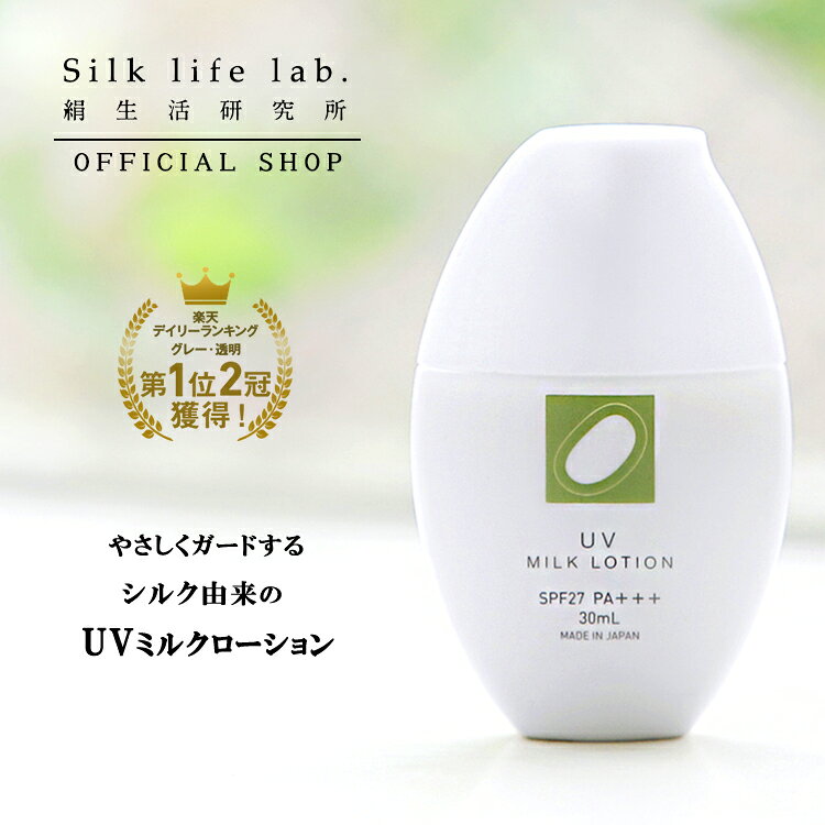 UV ミルクローション 30ml SPF27 PA+++ 絹生活研究所公式 | 日焼け ローション uvミルク uvローション 無添加 敏感肌 低刺激 日焼け止め 日焼けどめ 日やけ止め UV日焼け止め 子供 子ども 女性 乾燥肌 シルク 化粧品 ノンケミカル パラベンフリー オーガニック hiyakedome