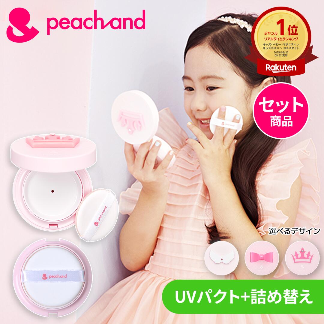 【 公式 】Peachand ピーチアンド 子供用 UVパクト 詰め替えレフィルセット SPF50+ PA++++ 顔用 日焼け止め キッズコスメ ママ安心 長く使える 子供の紫外線対策 幼稚園 小学生 女の子に