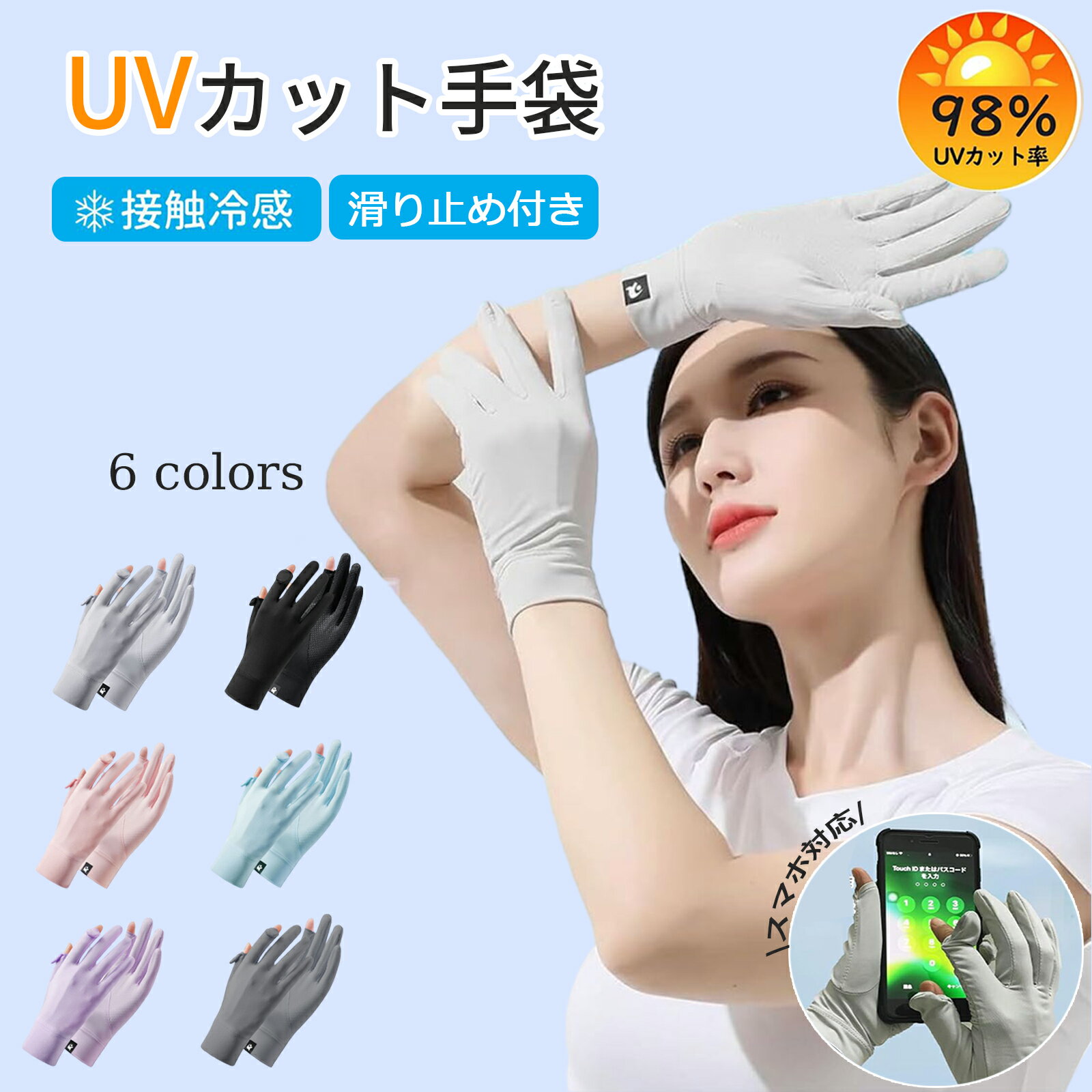 【 MAX 50%OFF！超目玉商品】UVカット 手袋 レディース グローブ 夏【夏に相応しい冷感素材・紫外線保護指数UPF50+】【2本指出し設計で楽にタッチパネル操作】紫外線対策 通気速乾 UV手袋 日焼け防止手袋 春夏秋 通学 通勤 自転車 ドライブ