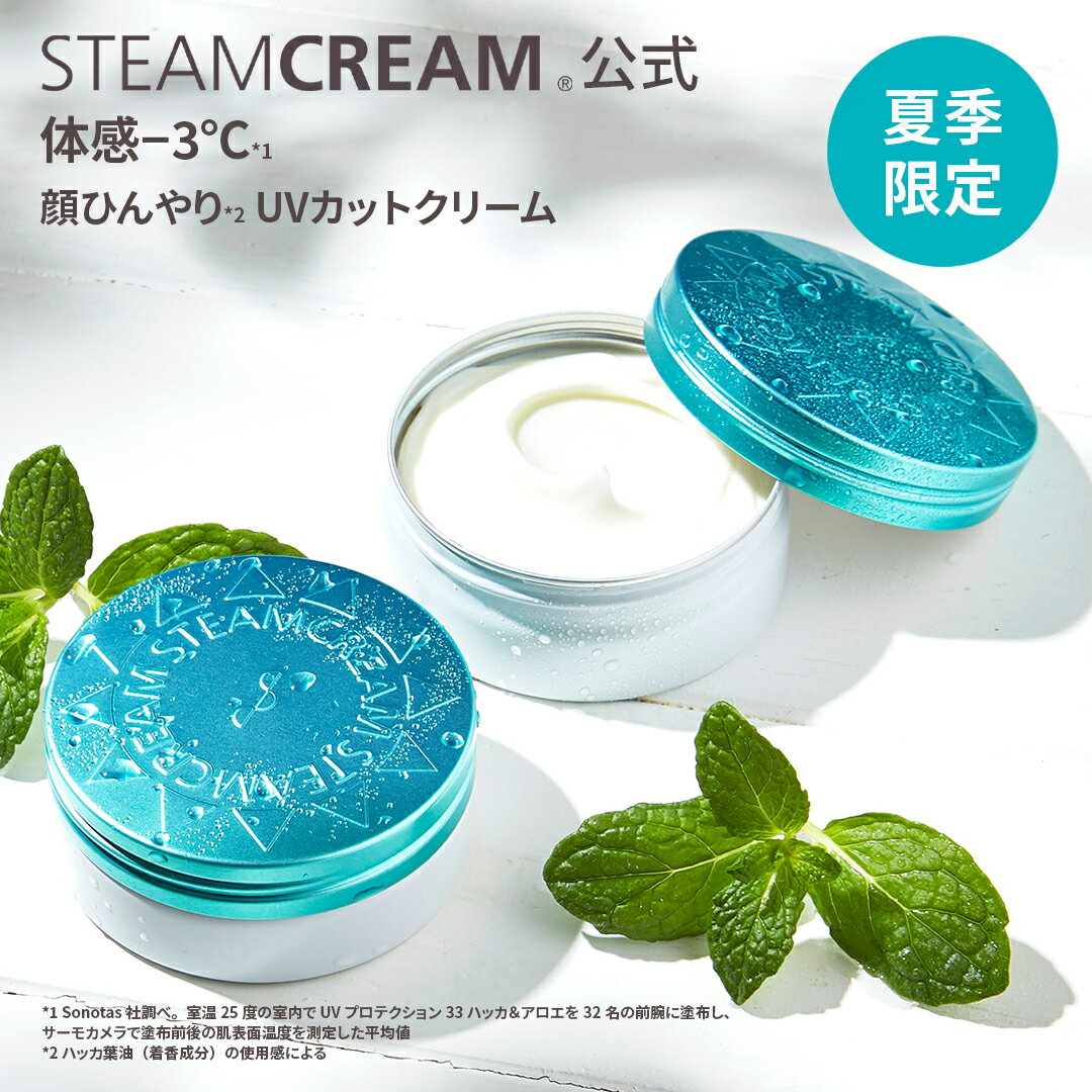【夏季限定】スチームクリーム【公式】日焼け止め UV プロテクション33 ハッカ＆アロエ 75g SPF33 PA+++ 化粧下地 顔 全身 からだ ボディー フェイス ハッカ メントール 冷感 清涼感 クール さっぱり 夏 コスメ 保湿 乾燥肌 日本製