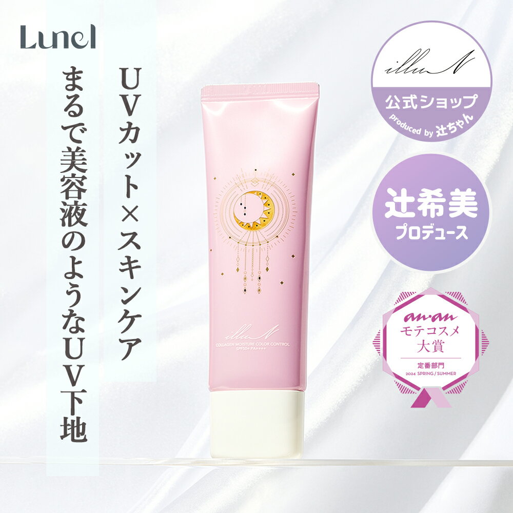 【illuN公式】コラーゲンモイスチャーカラーコントロール SPF50+ PA+++ 日焼け止め 下地 UVカット スキンケア 紫外線 UVケア ハリ つや 保湿 トーンアップ ラベンダー 美容液 ヒアルロン酸 COLLAGEN MOISTURE COLOR CONTROL 辻希美 辻ちゃん