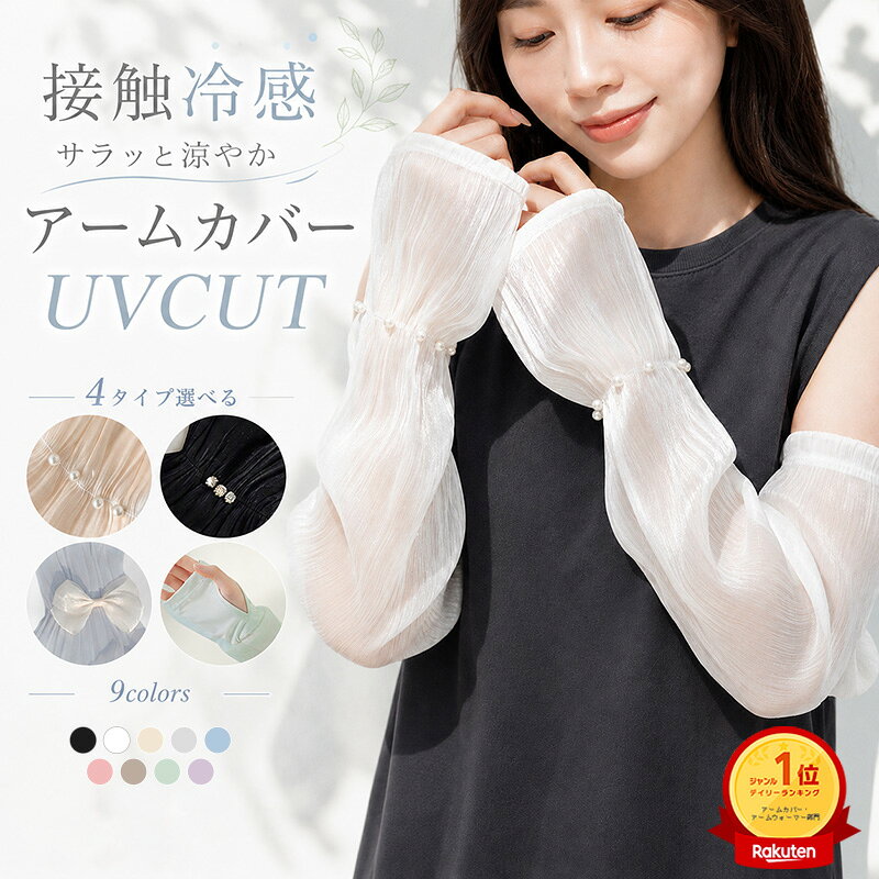 【短納期・楽天1位】アームカバー uv 冷感 アイスシルク パール付き 夏用 接触冷感 uvカット 可愛い 日焼け防止 運転用 ロング 指先 紫外線対策 ひんやり 袖カバー 車用 おしゃれ ゆったり アームカバー 冷感アームカバー