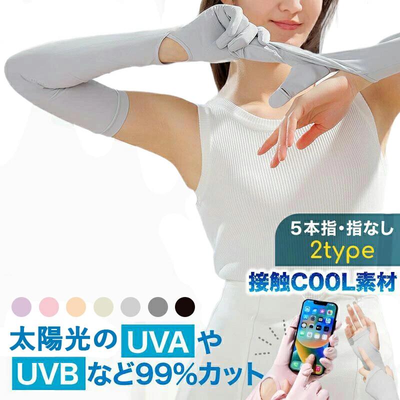 【感謝企画★43％OFFクーポン】 アームカバー 冷感 夏用 レディース 日焼け防止 UVカット手袋 ゴルフ ユニセックス サイクリング 紫外線対策 UVアームカバー 涼しい 腕カバー 指なし プレゼント 手袋 手袋着脱可能 UV手袋 無地 ガーデニング 日焼け止め 冷え 運転 ロング丈