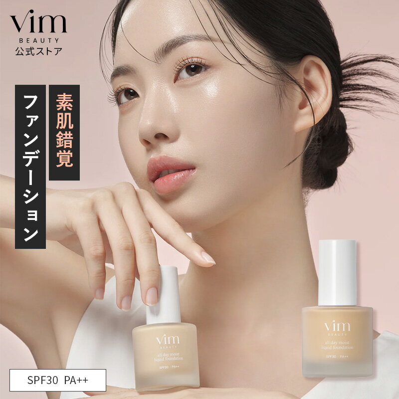 【vim BEAUTY 公式】all day moist liquid foundation SPF30 PA++ 30mL リキッドファンデ 崩れにくい 汗に強い テカらない マスクにつかない 素肌感 カバー ファンデ マリリン リキッドファンデーション メイク コスメ 化粧品