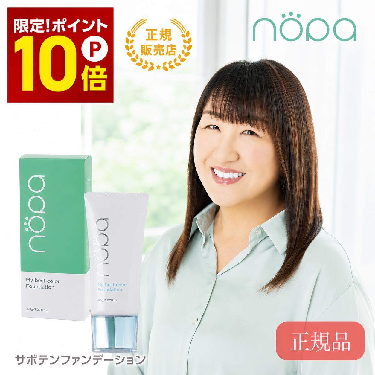 【ポイント10倍】【正規販売店】 nopa ノパ マイベストカラー ファンデーション 40g (SPF50+ PA++++) 北斗晶 プロデュース サボテンエキス配合 nopaファンデーション 北斗晶ファンデーション コスメ ムラ ハリ オールインワン リキッドファンデーション ファンデ 化粧品