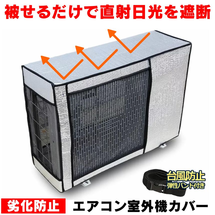 【冷暖房効率UP】 【冷暖房効率UP】 室外機 日除け エアコン室外機カバー アルミ エアコンカバー 室外機用 大型 エアコン カバー 室外機遮熱シート 室外カバー アルミ製 遮熱 屋外 節電 夏 冬 雨 雪 風 ほこり 劣化 防止 故障 防水 防塵 日焼け止め 簡単 着