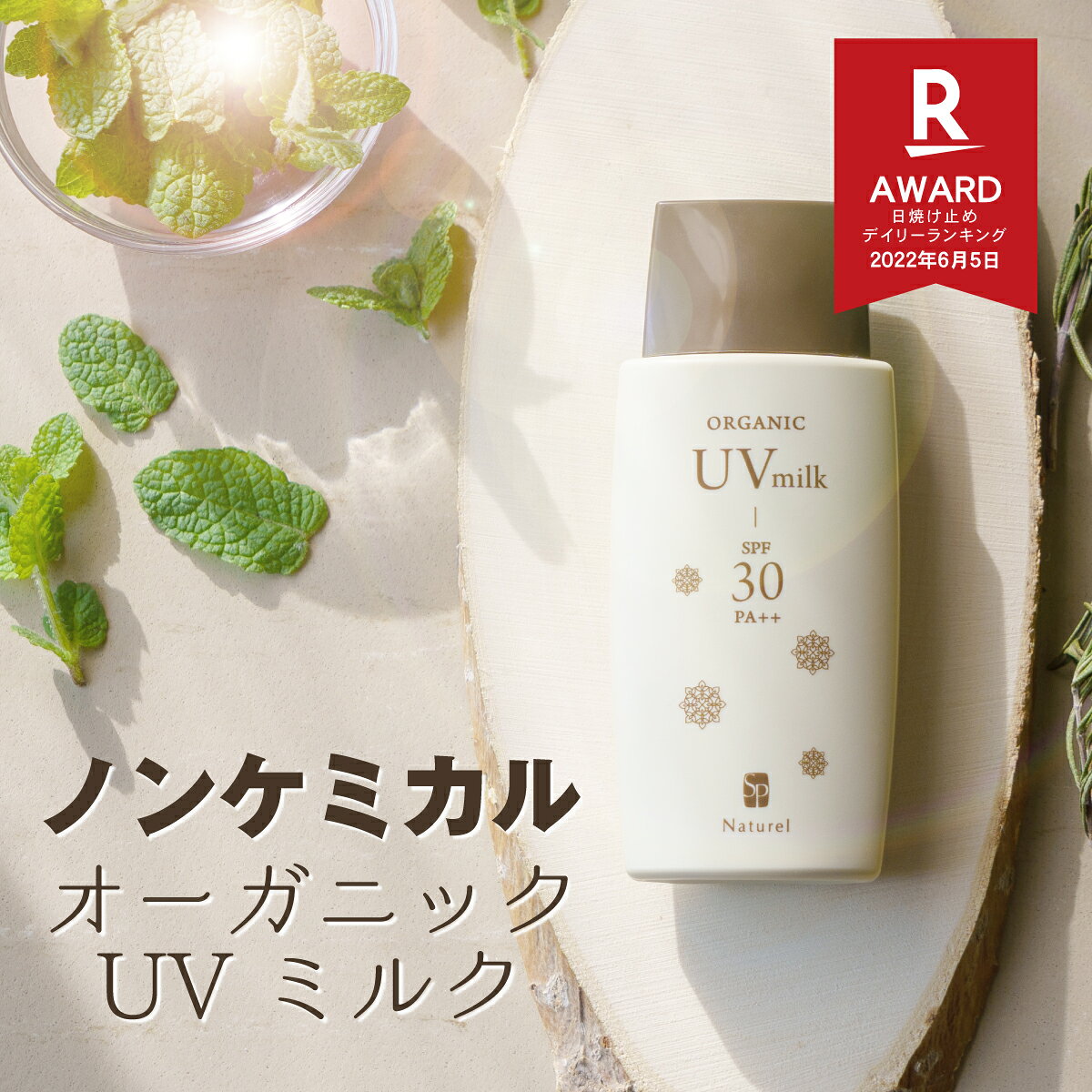 ＼楽天3冠たっぷり50g／ノンケミカルUV オーガニック UVミルク 50g SPF30 PA++（紫外線吸収剤不使用 パラベン不使用 日焼け止め UVケア 酸化亜鉛 ボディ アルコール不使用 敏感肌 下地 体 白浮き 顔 乳液 サンスクリーン）ナチュレル