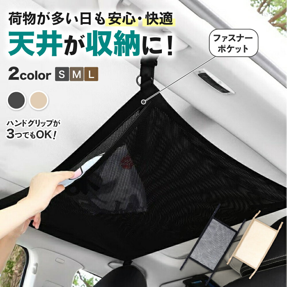 【レビュー800件超】天井ネット 車 天井 収納 ネット 軽自動車 アイディア 収納グッズ カーゴネット 車用 ルーフネット ラゲッジ ファスナー ハンモック 車載ネット 大容量 荷物 入れ 吊り下げ アウトドア レジャー 寝袋 車中泊 キャンプ カー用品