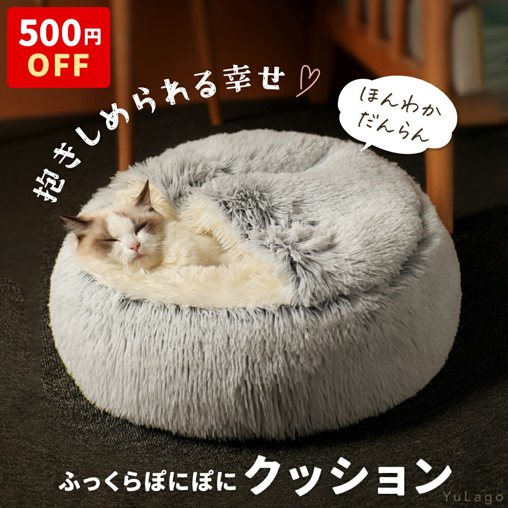 【今だけ500円オフ★正規品★楽天1位★1年保証】 ペットベッド 猫ベッド 犬ベッド ペットクッション 洗える 丸洗い 大きい ふわふわ 犬クッション 猫クッション ベッド 犬 猫 コタツ 冬 イヌ ネコ クッション ペット ハウス ドーム 型 屋根付き ペットソファ 冬用ベッド
