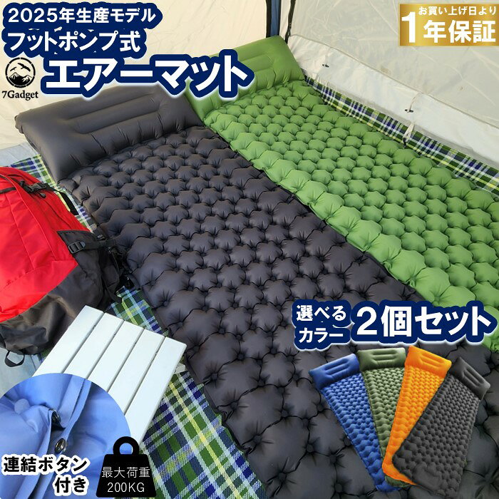 7Gadget キャンプ マット 2個セット フットポンプ式 エアーマット 連結可能 枕付き 軽量 エアマット 補修シール付き【安心の1年保証】