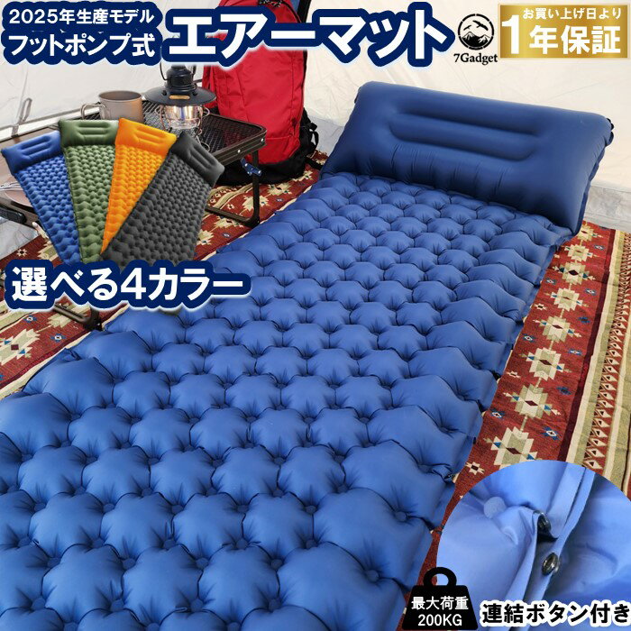 7Gadget キャンプマット フットポンプ式 エアーマット 連結可能 枕付き 軽量 エアマット 補修シール付き【安心の1年保証】