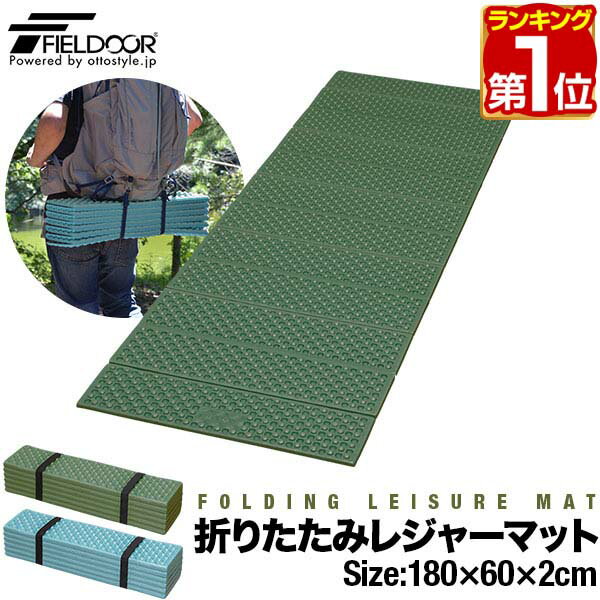 【楽天1位】FIELDOOR アウトドア クッション マット 折りたたみ 180cm×60cm 厚手 厚さ2cm シングル 軽量 コンパクト 保温 断熱 キャンプ マット レジャーマット テント シュラフ 寝袋 車中泊に ディンプル加工 折りたたみレジャーマット 1年保証 ■[送料無料]