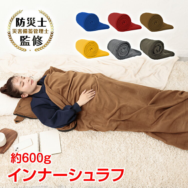 【27(水)迄全品クーポン】寝袋 インナーシュラフ 防災士監修 封筒型 フリース ブランケット シーツ ひざかけ 毛布 洗える キャンプ用品 マット アウトドア 防災 緊急時 防寒 あったか 暖かい 車中泊 グッズ 軽量 コンパクト ad196
