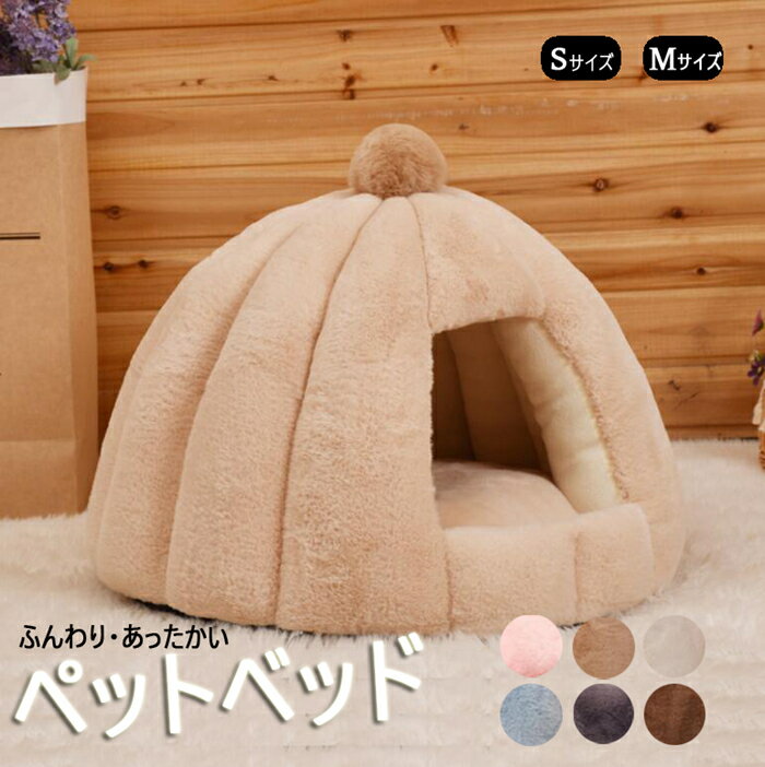 【300円OFF】即納 ペットベッド 猫 ペット ベッド ドームハウス ペットベッド ドーム型 ベッド ドーム ハウス ペットテント クッション付き ペット用寝袋 ペット用品 保温防寒 洗える 寒さ対策 滑り止め 半密閉式 暖かい もこもこ あったか ぐっすり眠れる 送料無料