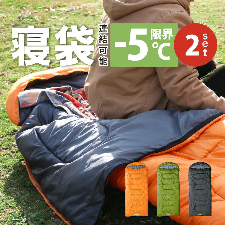 お買い得2個セット 寝袋 冬用 コンパクト 5WAY シュラフ 封筒型 -5度 5度 フード取り外し フルフラット ひざ掛け 羽織 ブランケット 車中泊 ツーリング