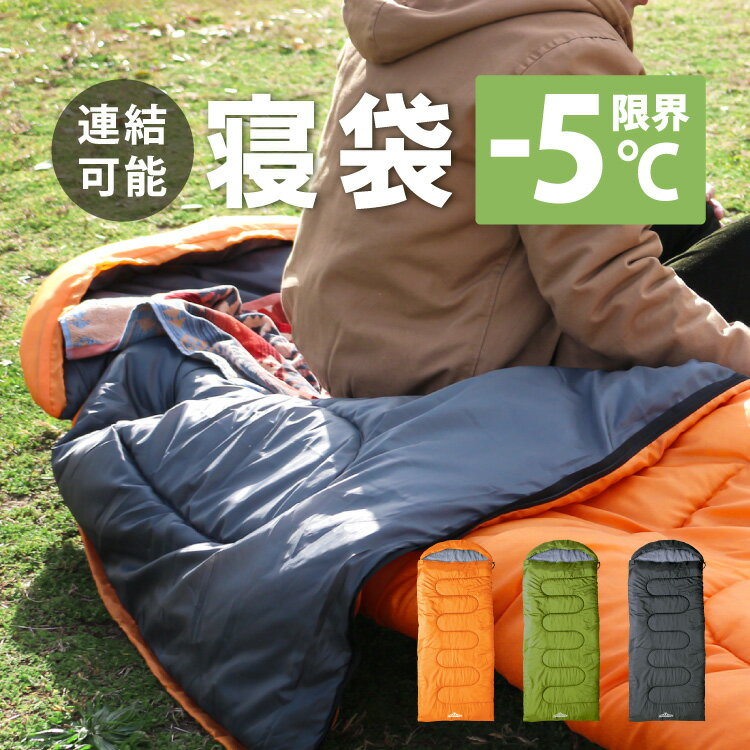 寝袋 冬用 コンパクト 5WAY シュラフ 封筒型 -5度 5度 フード取り外し フルフラット ひざ掛け 羽織 ブランケット 車中泊 ツーリング