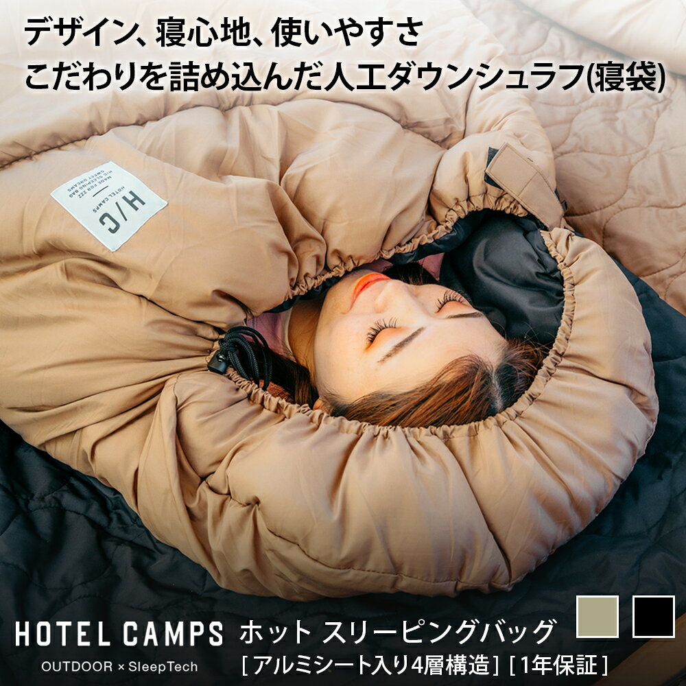 寝袋 シェラフ キャンプ HOTEL CAMPS ｜ホテルキャンプス ホット スリーピングバッグ【送料無料】【一年保証】アウトドア オールシーズン 封筒型 コンパクト 洗える 冬キャンプ 防災 来客用布団 4層断熱 アルミシート 車中泊 掛け布団