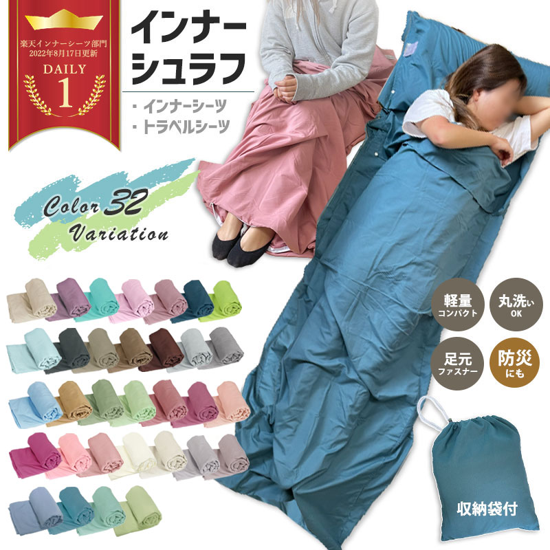 寝袋 インナーシュラフ 軽量 夏 薄手 インナーシーツ 封筒型 丸洗い可能 コンパクト 収納 シーツ 洗える 防災 緊急時 ボックスシーツ 防災 トラベルシーツ 緊急時 防災グッズ キャンプ用品 車中泊 山小屋泊 収納袋付き 送料無料