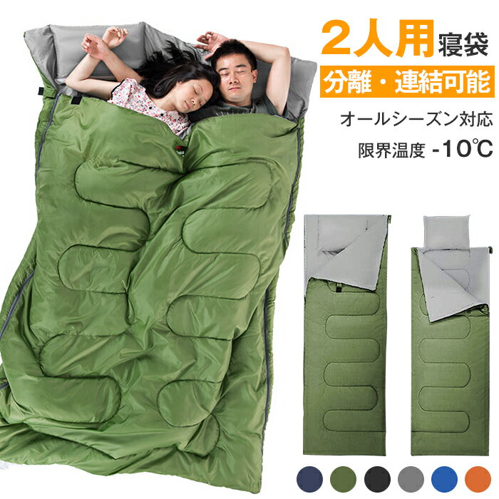 寝袋 封筒型 シュラフ -10° 夏用 コンパクト 2.5kg オール シーズン 2人用 シングル ダブル 枕付き 二人用 210T防水シュラフ 保温 キャンプ アウトドア 登山 車中泊 避難用 春 夏 秋 冬 洗える 丸洗い可能