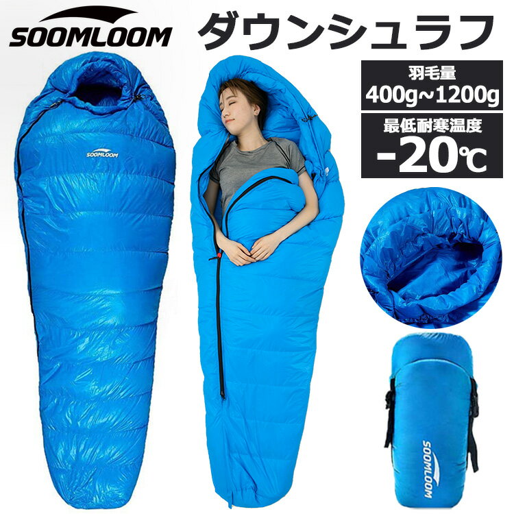 Soomloom 寝袋 マミー型 シュラフ ダウンシュラフ マミーシュラフ 選べる羽毛量400g-1200g 耐寒温度0℃〜-20℃ 高級ダウン650FP寝袋 羽毛寝袋 登山シュラフ キャンプ アウトドア 防災用 避難用 防水 冬キャンプ 防寒