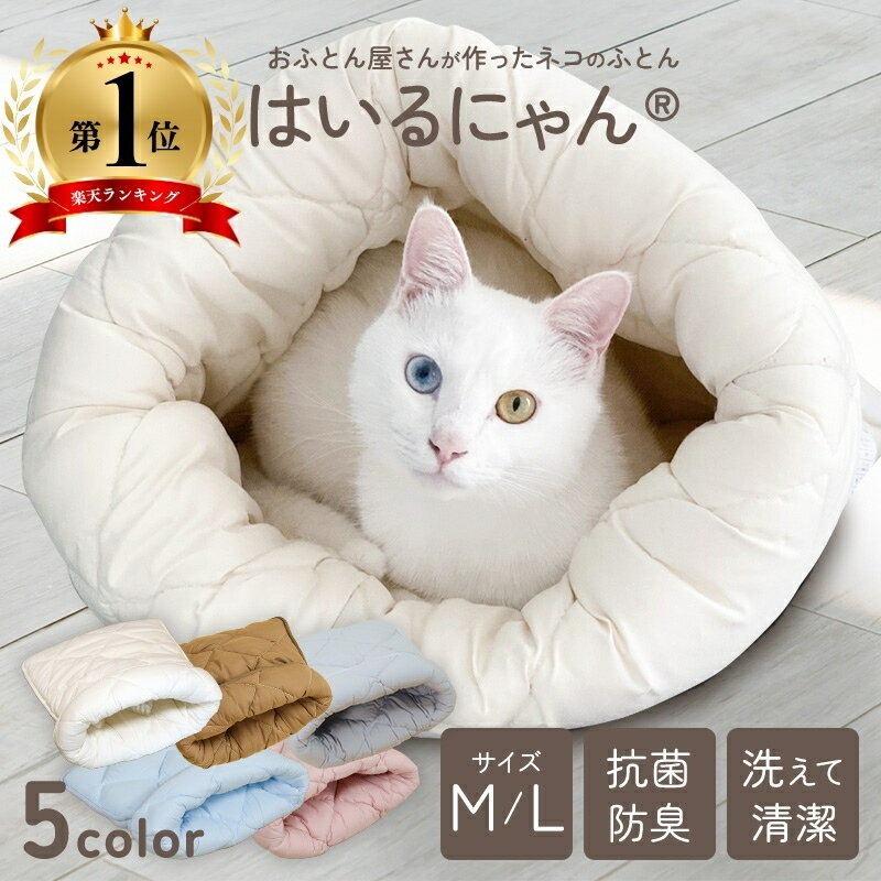 ペットベッド ペット ねこ Mサイズ Lサイズ ベッド 布団 ハウス はいるにゃん おすすめ オールシーズン ドーム型 犬 快適 ふとん 洗濯可 ふかふか 清潔 抗菌 防臭 防ダニ 安心 カラー豊富 肌触りよい 寝心地 クッション