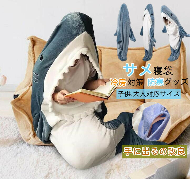 【即納・クーポンご利用で最安1888円】サメブランケット サメ 着る毛布 寝袋着ぐるみ サメ太郎 パジャマ サメ 着ぐるみ ブランケット 子供着ぐるみ 大人 きぐるみパジャマ さめ 昼寝毛布 サメ寝袋 フランネル ハロウィン ルームウェア 暖かい 柔らかい 冷房対策 かわいい