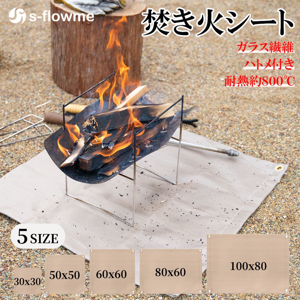 焚き火シート s-flowme(スフローム）TAKIBI SHEET（焚き火シート） スパッタシート ハトメ付き 耐熱温度 約800℃ 焚火シート 焚き火 シート 焚き火 焚火 ソロキャンプ 薪ストーブ