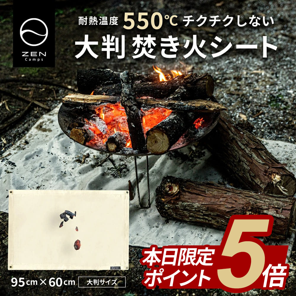 【ポイント5倍】焚き火シート ZEN Camps 焚き火台シート スパッタシート 焚火シート たき火シート 焚き火 耐火 耐熱 キャンプ ソロキャンプ BBQ チクチクしない 耐火シート 耐熱シート 焚火台シート コンパクト芝生保護 送料無料