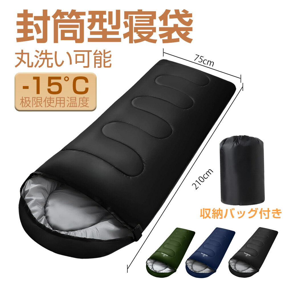 寝袋 オールシーズン 封筒型 -15℃対応 中空綿 軽量 洗える コンパクト 収納袋付き シュラフ 冬用 夏用 キャンプ 車中泊 防災グッズ 登山 アウトドア 来客用 子供対応 丸洗いOK ふとん代用 2100g