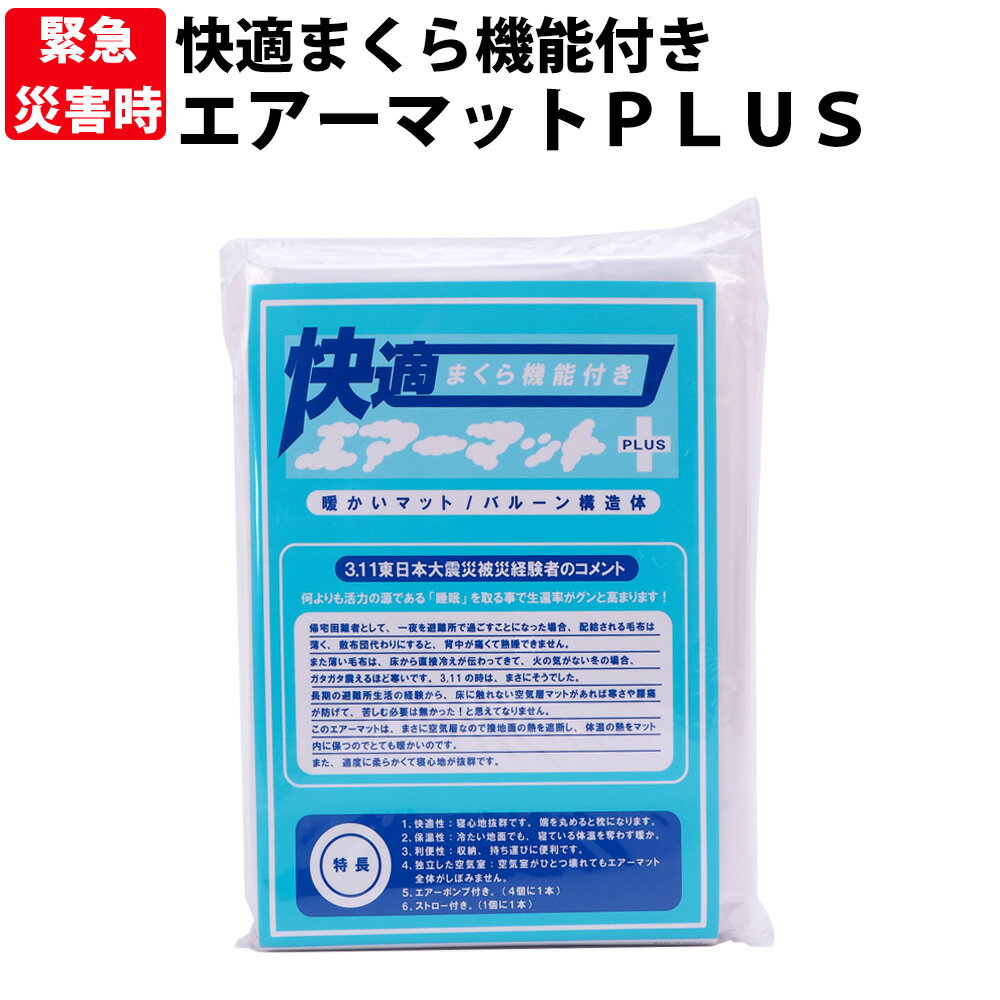 快適エアーマット Plus 枕機能付き 長さ206×幅61×厚さ5cm 独立空気室 バルーン構造 防災グッズ コンパクト 簡易エアマット 簡便エアーマット エアーマットレス シングル インフレータブル 防災用 エアーベッド