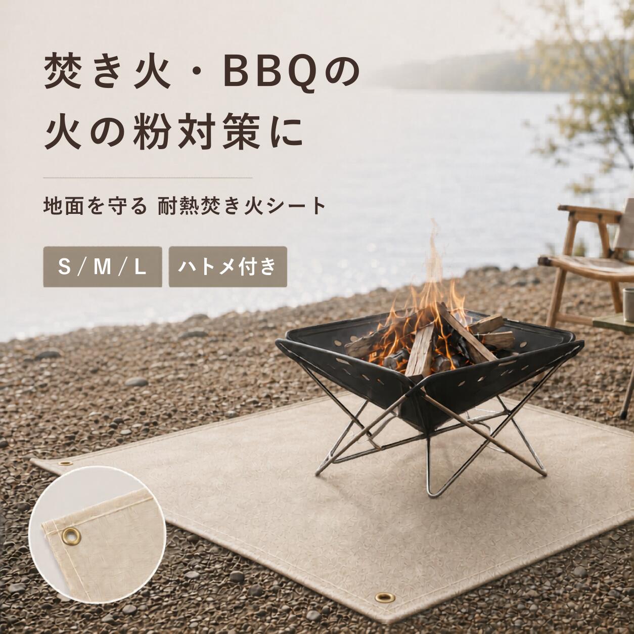 【★毎日お買い得★】 ★楽天1位★ 焚き火シート 焚火シート 焚き火台シート 耐熱 大きい 陣幕 キャンプ用品 スパッタシート 七輪 バーベキュー マット L M S サイズ アウトドア 耐火シート BBQ ハトメ ガラス繊維 不燃 燃えない チクチクしない