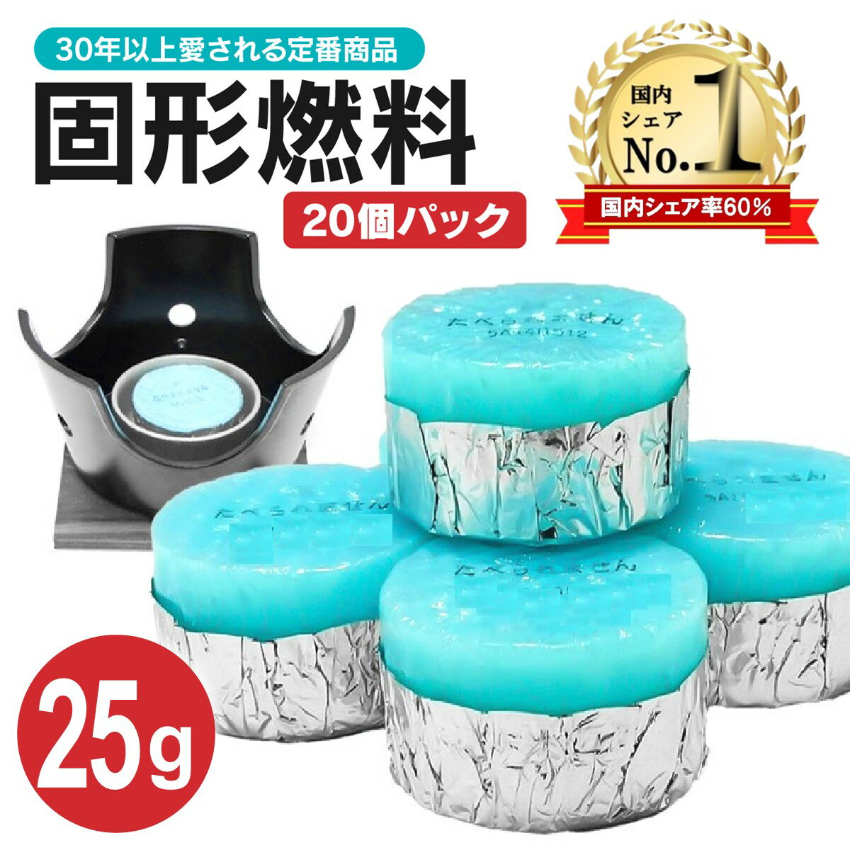 固形燃料 25g 20個パック セット 炭 まとめ買い コンロ ニイタカ カエン ニューエース 鍋 陶板焼 卓上 一人鍋 燃料 燃焼時間 着火剤 炊飯 登山 アウトドア メスティン 便利 災害用品 災害グッズ