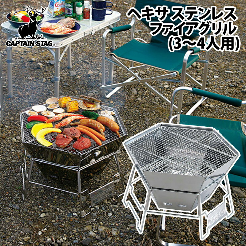 【スーパーSALE店内最大52％OFF】 キャプテンスタッグ(CAPTAIN STAG) ヘキサ ステンレス ファイアグリル 3～4人用 L(3-4人用) M-6500