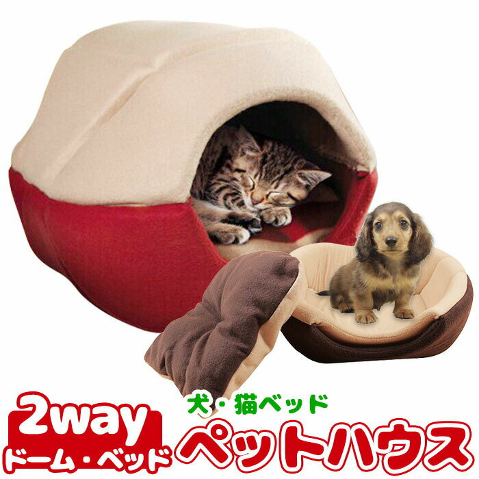 【複数購入で4％OFF】猫ベッド ネコベッド ペットベッド 犬 小型犬 猫用 ベッド ドーム ハウス ペットハウス M / L クッション付 ドーム型 選べる2色! 寝台 猫ハウス 寝床 寝袋 ペットマット 送料無料 ラッピング可