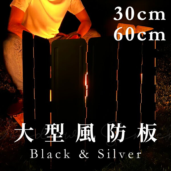 防風板 焚き火台 ブラック 黒 大型風防板 60cm 30cm リフレクター 8枚連結 リング付き 大型風除板 反射板 ウインドスクリーン 折り畳み式 風よけ 専用収納ケース付き キャンプ 焚き火 防風 風防 防災 災害 対策 アウトドア 宅急便