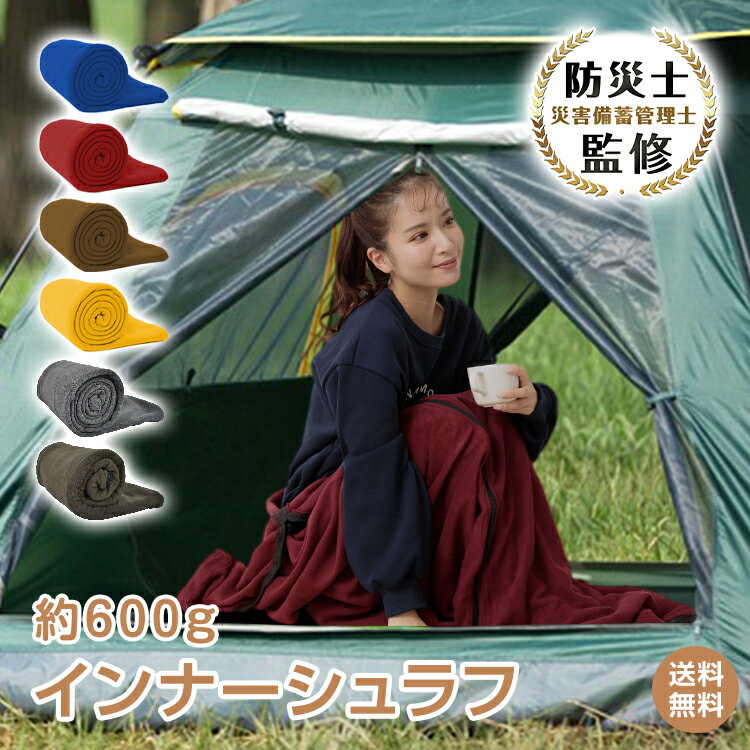 *15%OFFクーポン⇒1,428円*【送料無料】防災士監修 アウトドア寝具 寝袋 インナーシュラフ フリース 軽量 600g 洗える シュラフ 冬用 オールシーズン用 毛布 ブランケット 封筒型 コンパクト 大判 ひざ掛け 簡易マット あったか キャンプ 車中泊 防災グッズ 首元絞り 収納袋