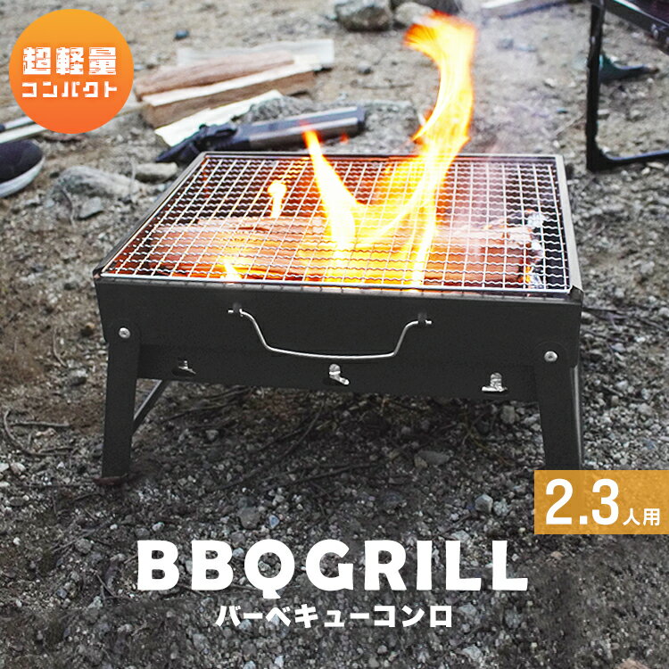 【クーポンで最大20%OFF】バーベキューコンロ 折りたたみ コンパクト 卓上 アウトドアコンロ BBQコンロ 卓上グリル バーベキューグリル アウトドアグリル BBQグリル 焚き火台 ポーダブル バーベキュー BBQ コンロ グリル キャンプ 送料無料