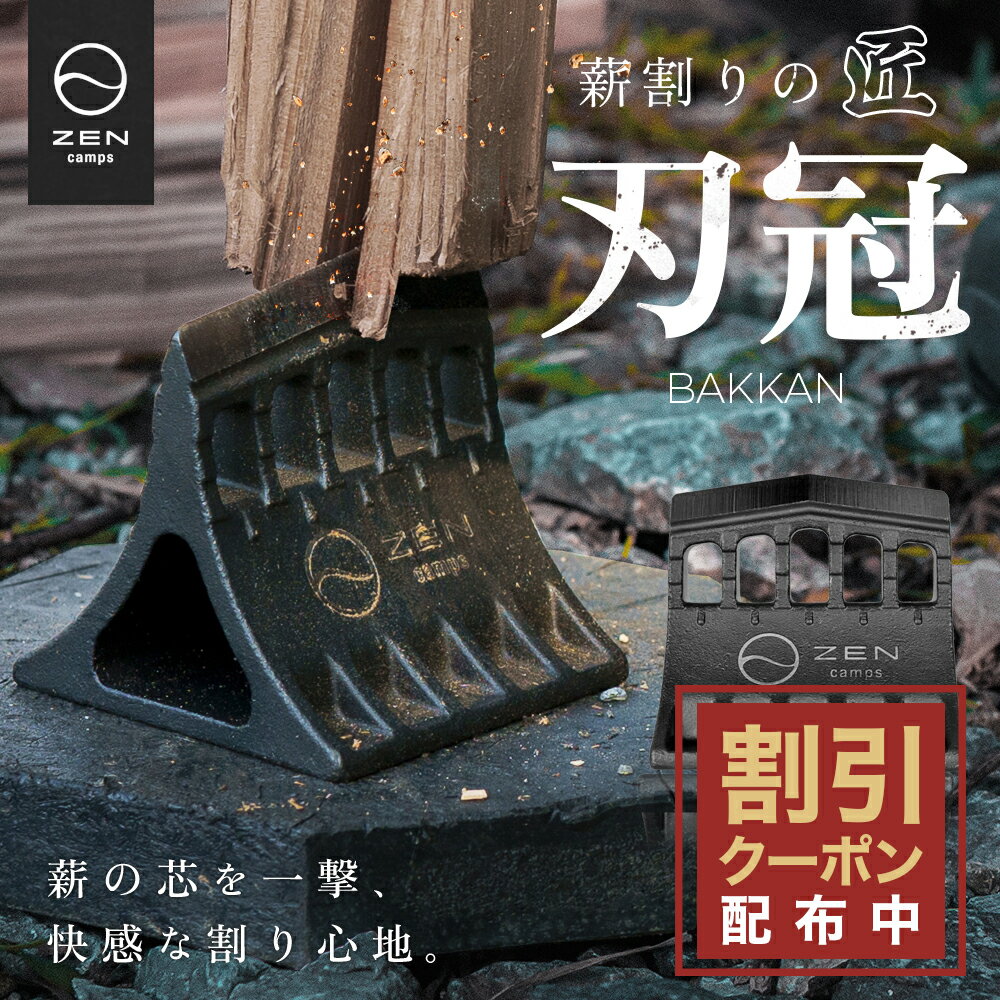 【10%OFF&amp;最大7%OFFクーポン配布中】ZEN Camps 刃冠 クサビ 楔 くさび 薪割り 薪割り台 薪割り機 コンパクト 軽量 焚き火台 薪ストーブ 薪 キャンプ アウトドア 焚き火 ブッシュクラフト