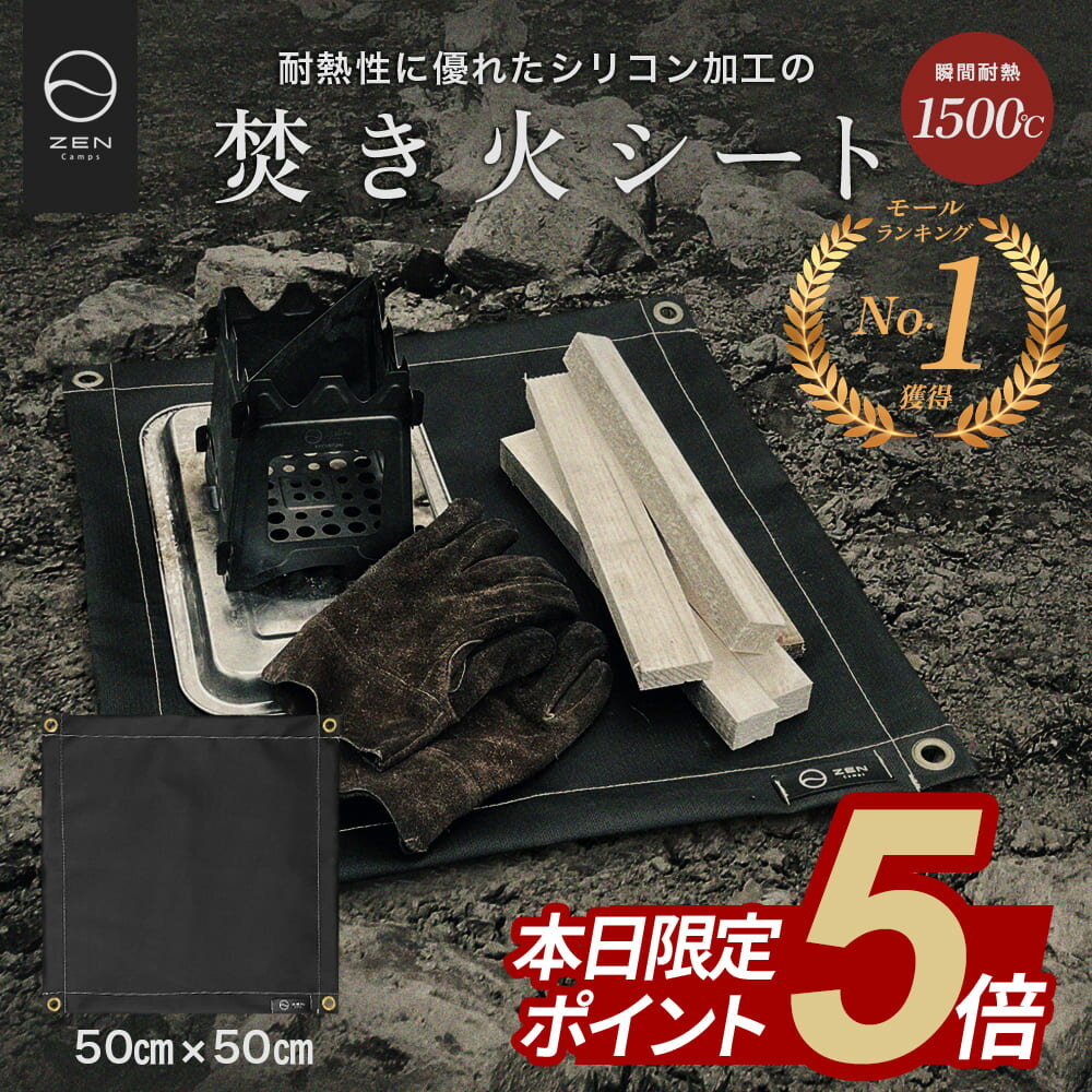 【ポイント5倍】ZEN Camps 焚き火シート 焚き火台シート スパッタシート たき火シート 50cm×50cm 防炎 耐火 耐熱 キャンプ BBQ 耐火シート 耐熱シート 焚火シート コンパクト 焚き火 シート (ブラック）