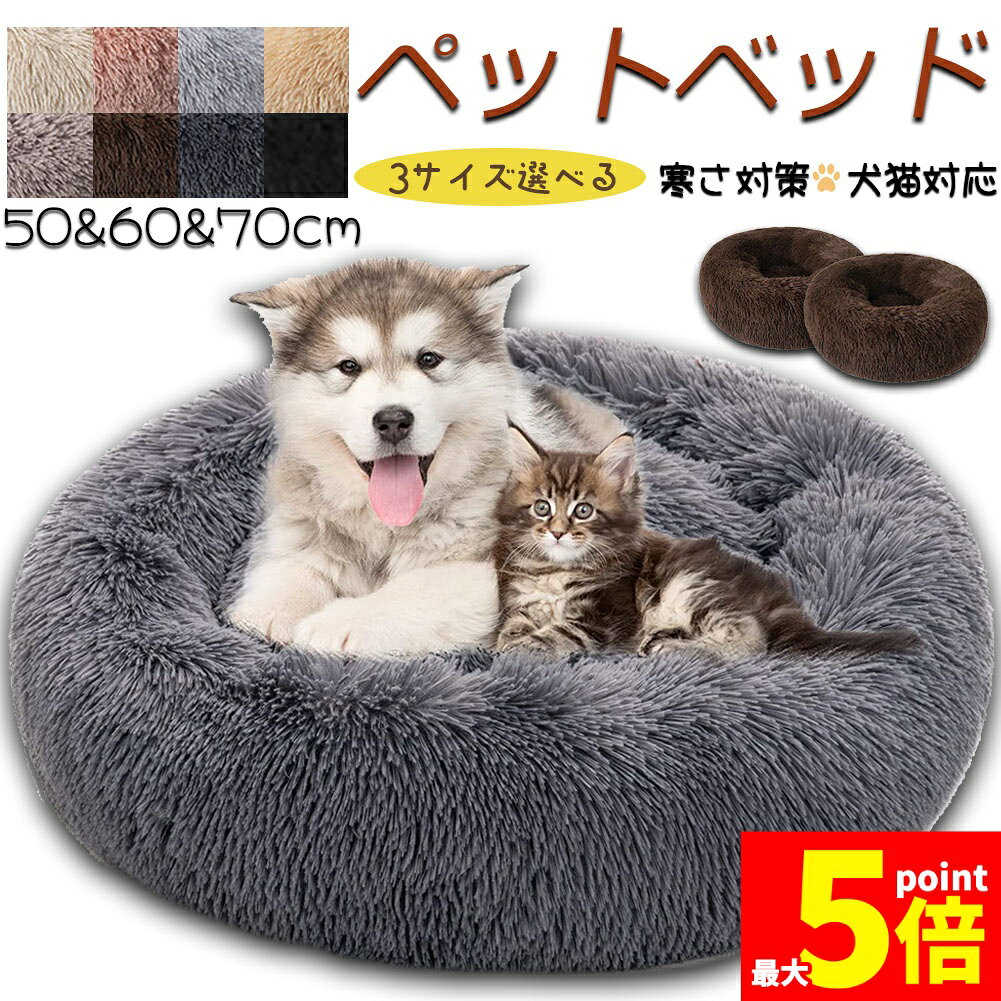 ★期間限定！ポイント5倍★【ランキング受賞！】 ペットベッド ペット ベッド 犬用品 猫用品 3サイズ選べる 8カラー選べる ふわふわ 冬用 クッション ペット用ベッド 冬寝袋 寒さ 猫用 小型犬用 寝床 ペットソファ 滑り止め 多機能