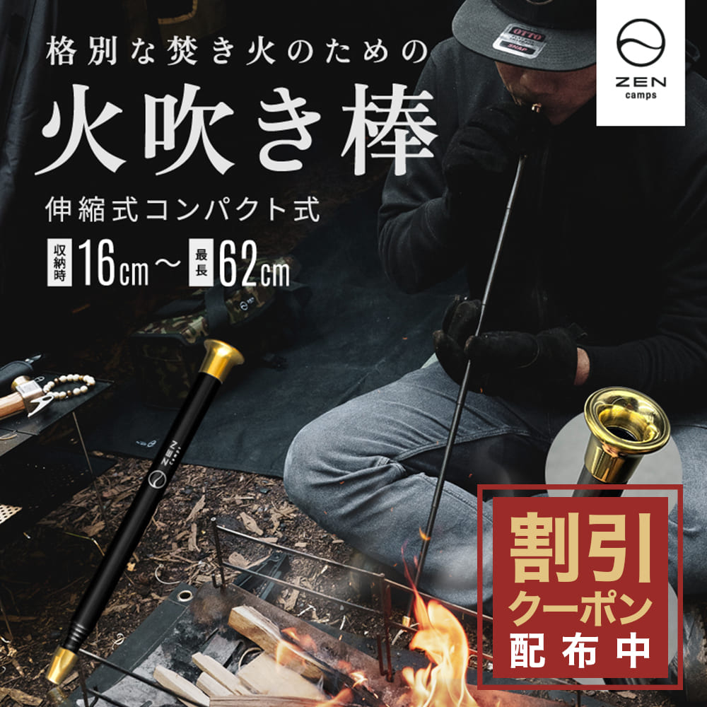 【10%OFF&amp;最大7%OFFクーポン配布中】ZEN Camps 火吹き棒 ふいご ファイヤーブラスター 火起こし 真鍮 アルミパイプ 伸縮式 コンパクト 焚き火 焚火 キャンプ アウトドア バーベキュー