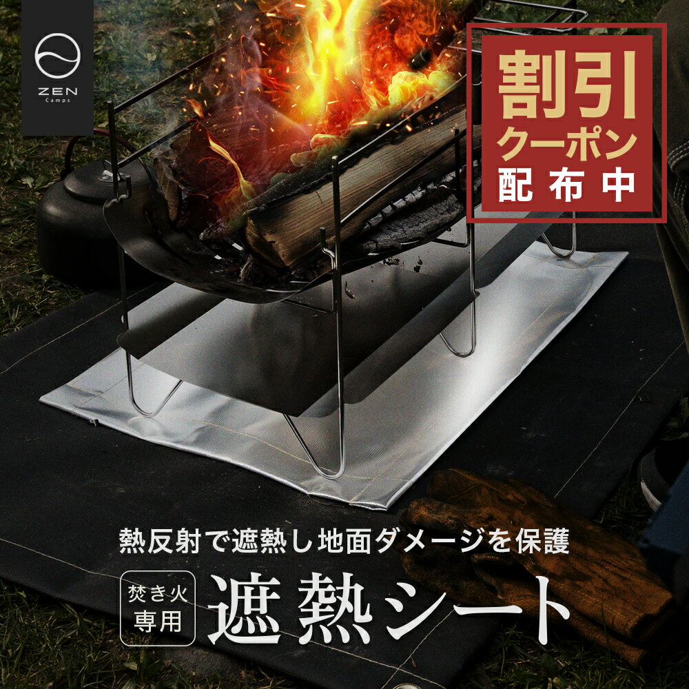 【10%OFF&amp;最大7%OFFクーポン配布中】ZEN Camps 焚き火専用 遮熱シート 熱反射シート 焚き火シート 焚き火台シート 焚き火台 アルミ シート シルバー 焚き火 キャンプ 芝生 焦げ防止 アウトドア 【 ZEN Camps 焚き火シートとセットでの使用がオススメ】